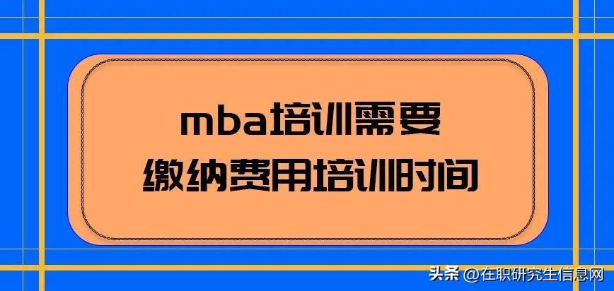 mba培训是否需要缴纳费用呢?培训多长时间合适呢?