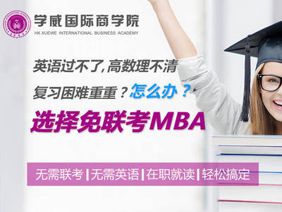 天津在职MBA培训:MBA,读还是不读?