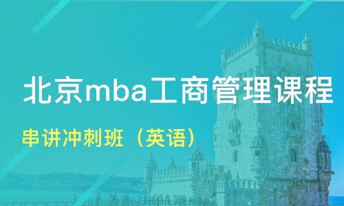 烟台高新区mba培训机构哪家好 mba哪家好 mba培训机构学费 淘学培训