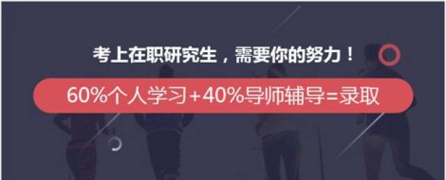 冲刺MBA!MBA、MPA、MEM等专业硕士(双证)在职研究生考前培训招生