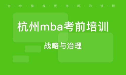 杭州mba考前培训班