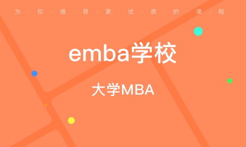 南京鼓楼区emba培训 鼓楼区emba培训学校 培训机构排名