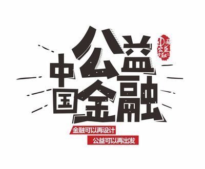 【培训招募】2019中国公益金融Mini MBA