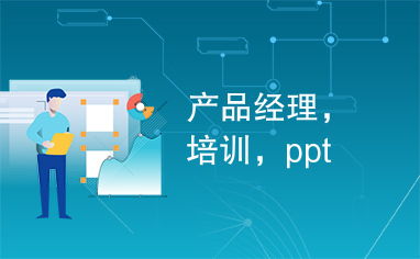 产品经理,培训,ppt