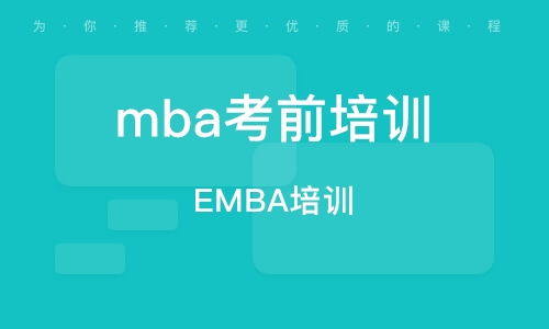 苏州mba培训
