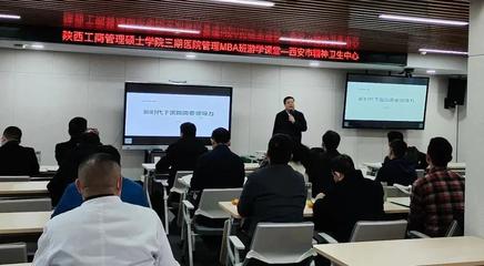西安市精神卫生中心成功举办第三届医院管理MBA课程培训班