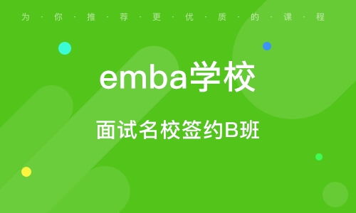 上海北桥区快emba培训 北桥区快emba培训学校 培训机构排名