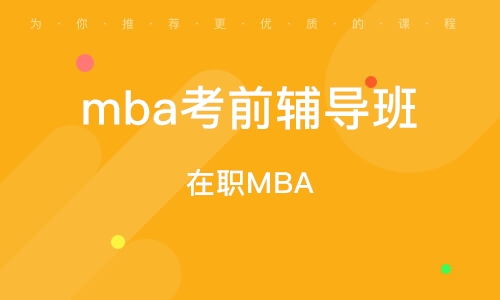 合肥mba笔试精品辅导