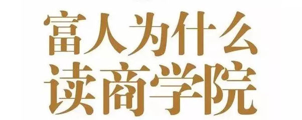 富人们都去读商学院了 | 天津MBA培训究竟带给我们什么?