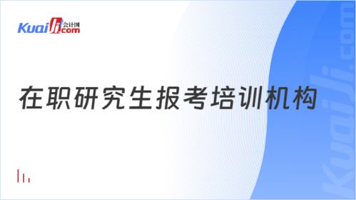 在职研究生报考培训机构 武汉25考研机构推荐