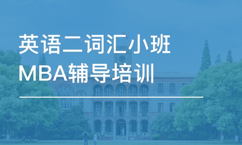 昆明MBA/EMBA班哪家好_昆明MBA/EMBA课程排名_多少钱-培训帮