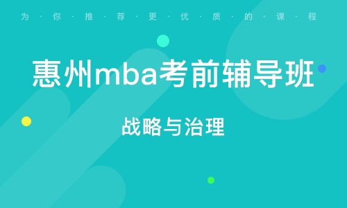 惠州mba培训 mba培训学校 培训机构排名