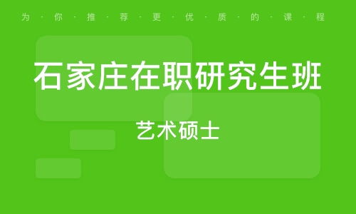 石家庄emba培训班 石家庄emba辅导班 培训班排名