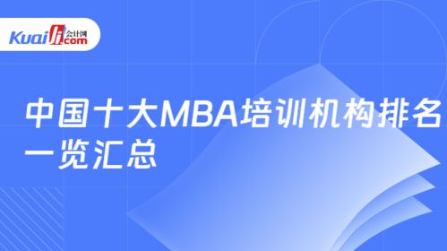 中国十大mba培训机构排名一览汇总
