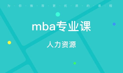 佛山mba培训 mba培训学校 培训机构排名