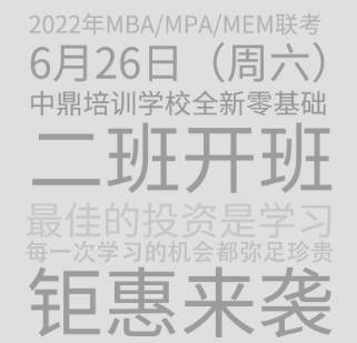 中鼎mba培训班全新零基础通关班开班