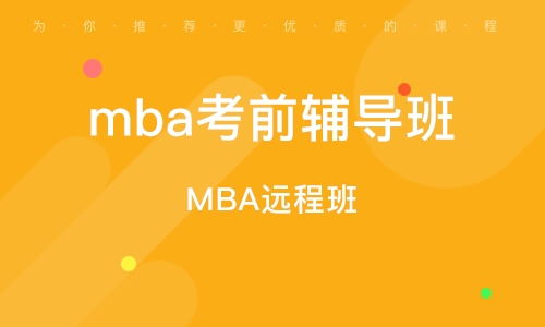 mba培训 mba培训学校 培训机构排名