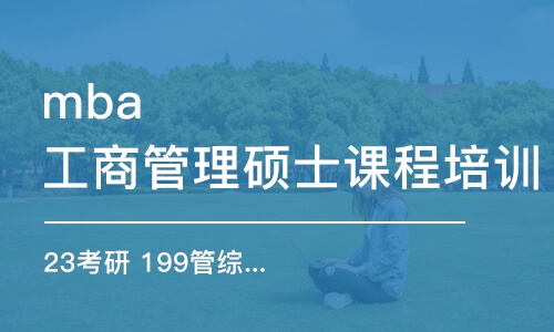 上海mba工商管理硕士课程培训