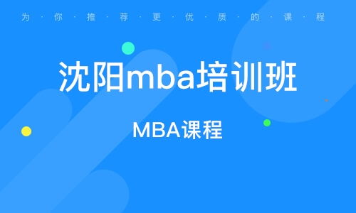 沈阳mba培训班 沈阳mba辅导班 培训班排名