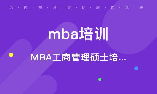 郑州金水区mba培训班 郑州金水区mba辅导班 培训班排名