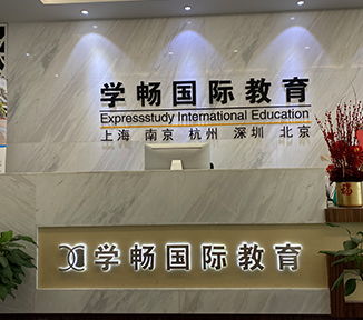 苏州学畅国际教育培训机构 苏州学畅国际mba辅导 苏州学畅留学 